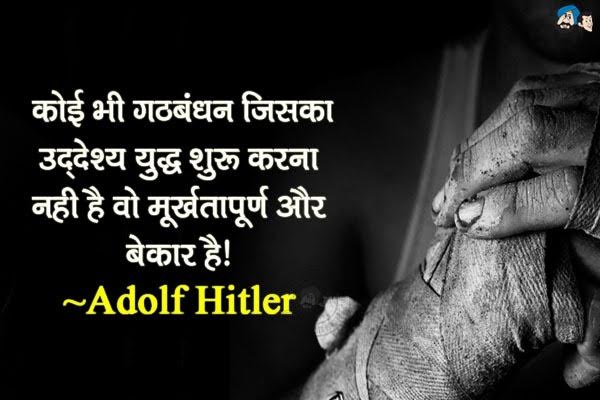 कोई भी गठबंधन जिसका उद्देश्य युद्ध शुरू करना नहीं है वो  मूर्खतापूर्ण और बेकार है।