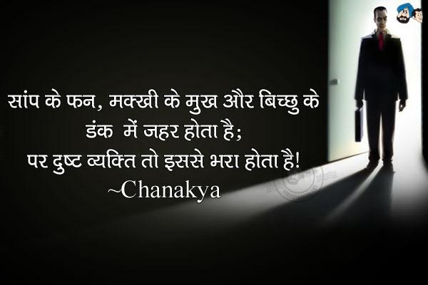 सांप के फन, मक्खी के मुख और बिच्छु के डंक में ज़हर होता है; पर दुष्ट व्यक्ति तो इससे भरा होता है।