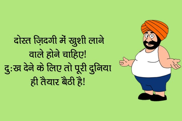 दोस्त ज़िन्दगी में ख़ुशी लाने वाले होने चाहिए।<br/>
दुःख देने के लिए तो पूरी दुनिया ही तैयार बैठी है।