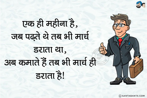 एक ही महीना है...<br/>
जब पढ़ते थे तब भी मार्च डराता था,<br/>
अब कमाते हैं तब भी मार्च ही डराता है।