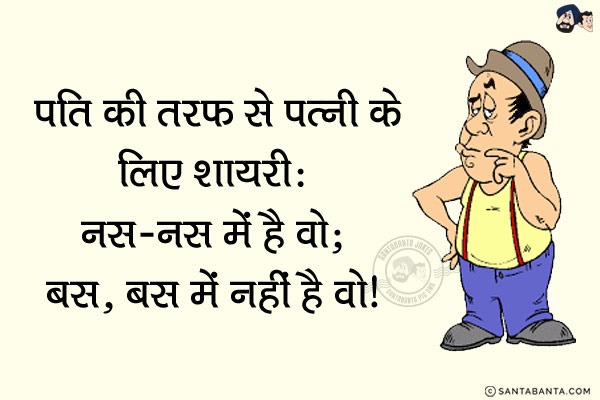 पति की तरफ से पत्नी के लिए शायरी:<br/>                     
नस-नस में है वो,<br/>
बस, 'बस' में नहीं है वो!