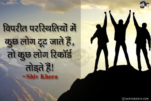 विपरीत परस्थितियों में कुछ लोग टूट जाते हैं, तो कुछ लोग लोग रिकॉर्ड तोड़ते हैं।