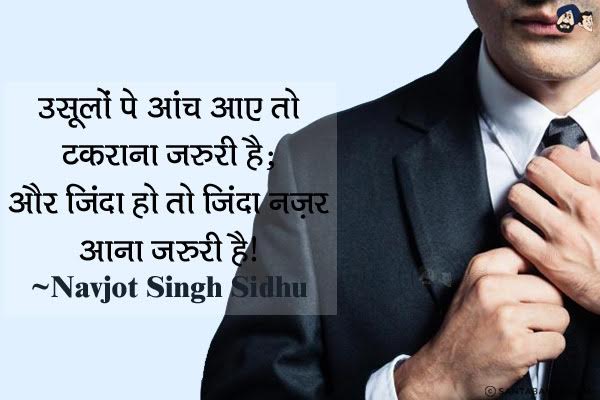 उसूलों पे आंच आए तो टकराना ज़रूरी है;<br/>
और ज़िंदा हो तो ज़िंदा नज़र आना जरूरी है।