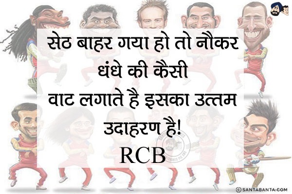 सेठ बाहर गया हो तो नौकर धंधे की कैसी वाट लगाते है इसका उत्तम उदाहरण है।<br/>
.<br/>
.<br/>
.<br/>
.<br/>
.<br/>
.<br/>
.<br/>
.<br/>
.<br/>
.<br/>
.<br/>
.<br/>
.<br/>
RCB