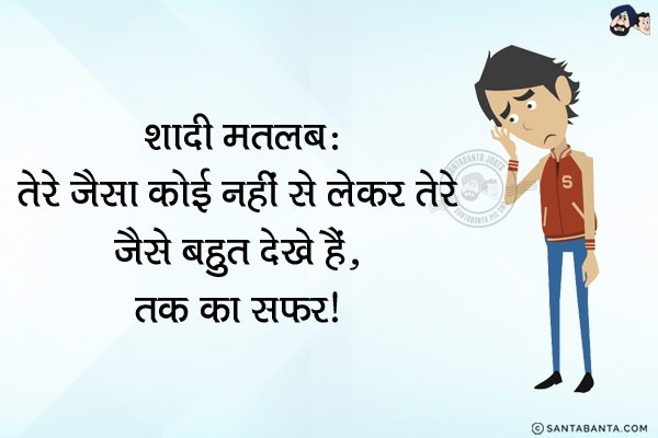 शादी मतलब:<br/>
तेरे जैसा कोई नहीं से लेकर तेरे जैसे बहुत देखे हैं, तक का सफर!