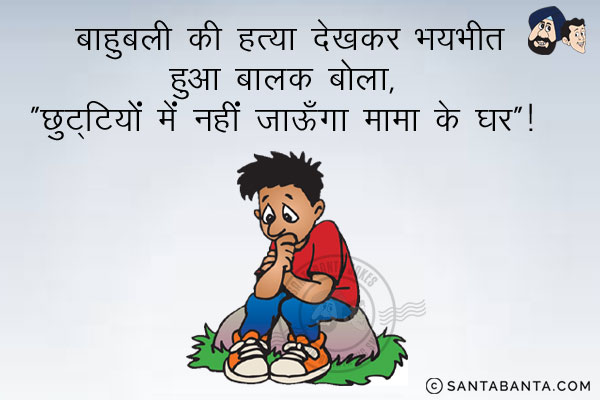 बाहुबली की हत्या देखकर भयभीत हुआ बालक, बोला,<br />
`छुट्टियों में नहीं जाऊंगा मामा के घर`!