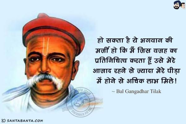 हो सकता है ये भगवान की मर्जी हो कि मैं जिस वजह का प्रतिनिधित्व करता हूँ उसे मेरे आजाद रहने से ज्यादा मेरे पीड़ा में होने से अधिक लाभ मिले।