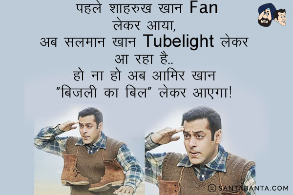 पहले शाहरुख़ खान FAN लेकर आया, अब सलमान खान Tubelight लेकर आ रहा है।<br/>
हो ना हो अब आमिर खान 'बिजली का बिल' लेकर आएगा।