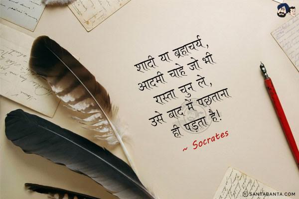 शादी या ब्रह्मचर्य, आदमी चाहे जो भी रास्ता चुन ले, उसे बाद में पछताना ही पड़ता है|