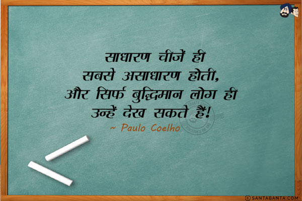 साधारण चीजें ही सबसे असाधारण होती हैं, और सिर्फ बुद्धिमान लोग ही उन्हें देख सकते हैं।