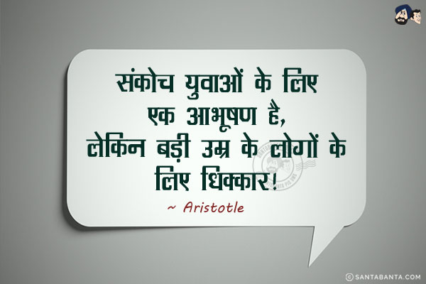 संकोच युवाओं के लिए एक आभूषण है, लेकिन बड़ी उम्र के लोगों के लिए धिक्कार