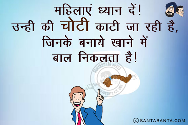 महिलाएं ध्यान दें।<br/>
उन्हीं की चोटी काटी जा रही है, जिनके बनाये खाने में बाल निकलता है।