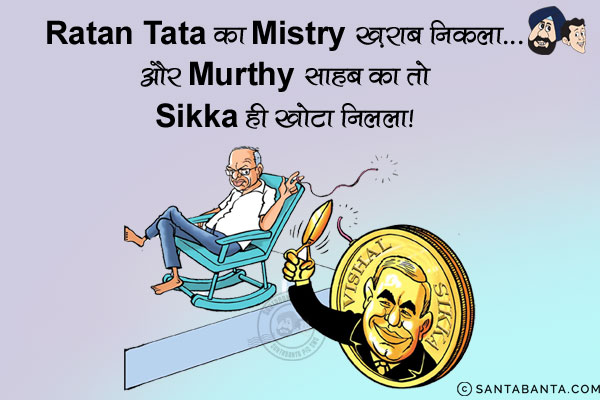 Ratan Tata का Mistry ख़राब निकला...<br/>
और Murthy साहब का तो Sikka ही खोटा निकला!