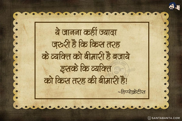 ये जानना कहीं ज्यादा ज़रूरी है कि किस तरह के व्यक्ति को बीमारी है बजाये इसके कि व्यक्ति को किस तरह की बीमारी है।