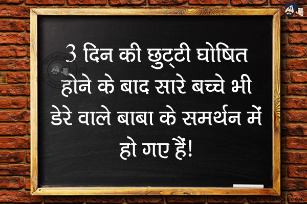 3 दिन की छुट्टी घोषित होने के बाद सारे बच्चे भी डेरे वाले बाबा के समर्थन में हो गए हैं।