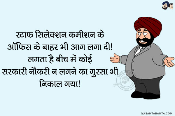 स्टाफ सिलेक्शन कमीशन के ऑफिस के बाहर भी आग लगा दी!<br/>
लगता है बीच में कोई सरकारी नौकरी न लगने का गुस्सा भी निकाल गया!