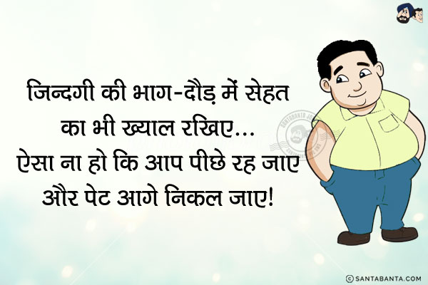 ज़िन्दगी की भाग-दौड़ में सेहत का भी ख्याल रखिए...<br/>
ऐसा ना हो कि आप पीछे रह जाएं और पेट आगे निकल जाए।