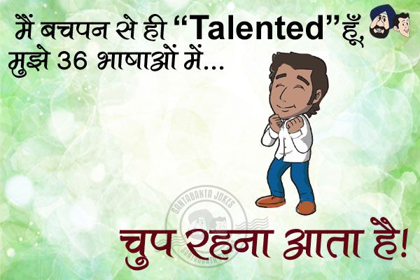 मैं बचपन से ही 'Talented' हूँ, मुझे 36 भाषाओं में...<br/>
.<br/>
<br/>.
.<br/>
.<br/>
.<br/>
.<br/>
.<br/>
चुप रहना आता है!