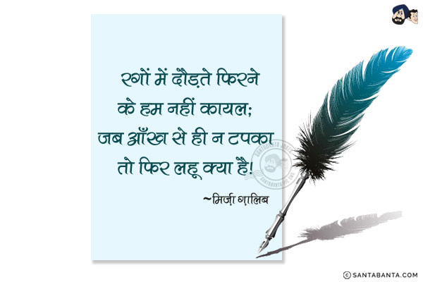 रगों में दौड़ते फिरने के हम नहीं कायल;<br/>
जब आँख से ही न टपका तो फिर लहू क्या है।