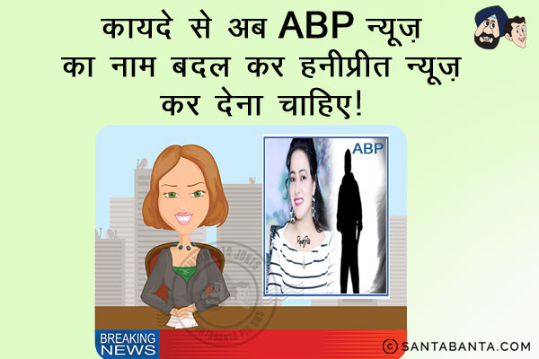 कायदे से अब ABP न्यूज़ का नाम बदल कर हनीप्रीत न्यूज़ कर देना चाहिए।