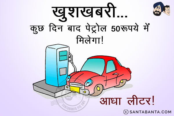 कुछ दिन बाद पेट्रोल 50 रुपये में मिलेगा।<br/>
.<br/>
.<br/>
.<br/>
.<br/>
.<br/>
.<br/>
.<br/>
.<br/>
आधा लीटर!