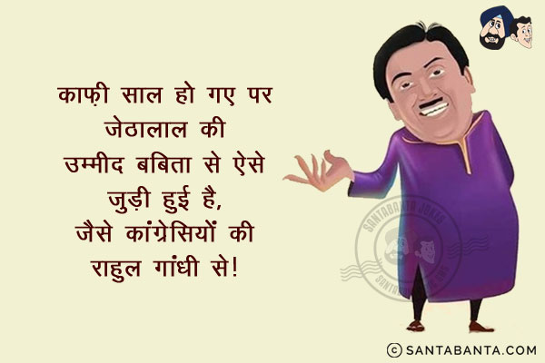 काफी साल हो गए पर जेठालाल की उम्मीद बबिता से ऐसे जुडी हुई है,<br/>
जैसे कांग्रेसियों की राहुल गाँधी से।