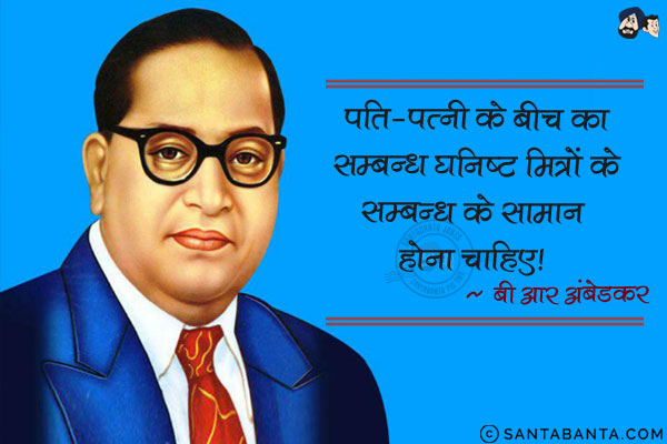 पति पत्नी के बीच का सम्बन्ध घनिष्ट मित्रों के सम्बन्ध के सामान होना चाहिए|