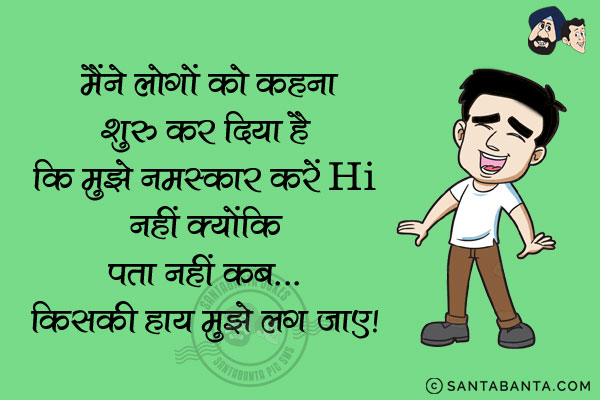 मैंने लोगों को कहना शुरू कर दिया है कि मुझे नमस्कार करें Hi नहीं क्योंकि पता नहीं कब...<br/>
.<br/>
.<br/>
.<br/>
.<br/>
.<br/>
.<br/>
.<br/>
.<br/>
.<br/>
.<br/>
किसकी हाय मुझे लग जाए।