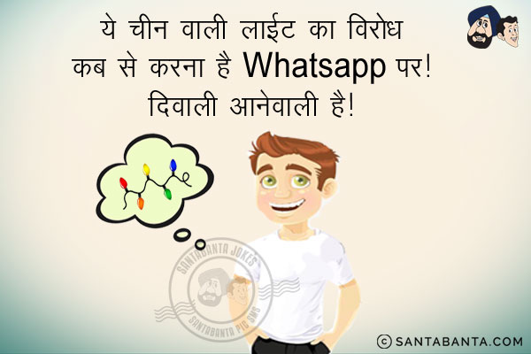 ये चीन वाली लाईट का विरोध कब से करना है WhatsApp पर।<br/>
दिवाली आनेवाली है।