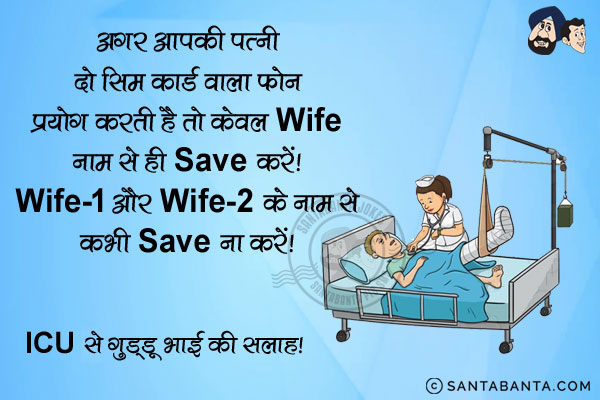 अगर आपकी पत्नी दो सिम कार्ड वाला फोन प्रयोग करती है तो केवल Wife नाम से ही Save करें।<br/>
Wife -1 और Wife -2 के नाम से कभी Save ना करें।<br/>
ICU से गुड्डू भाई की सलाह!