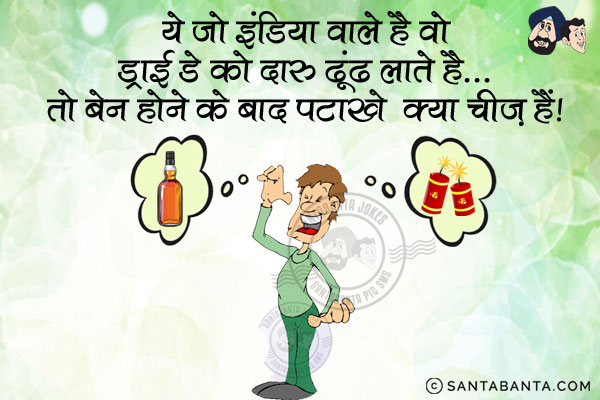 ये जो इंडिया वाले हैं वो ड्राई डे को दारु ढूंढ लेते हैं....<br/>
तो बैन होने के बाद पटाखे क्या चीज़ हैं।