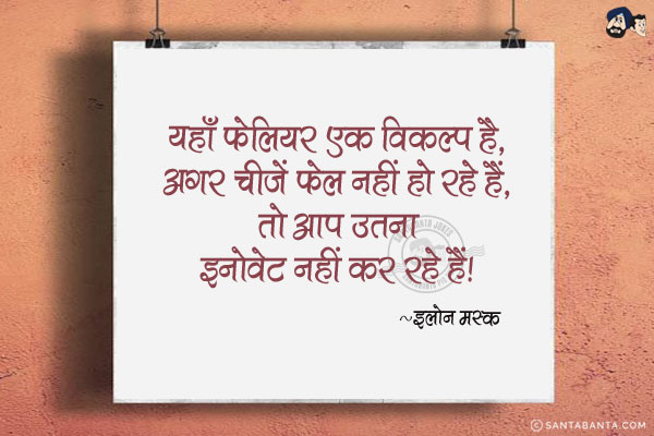 यहाँ फेलियर एक विकल्प है, अगर चीजें फेल नहीं हो रहे हैं, तो आप उतना इनोवेट नहीं कर रहे हैं|