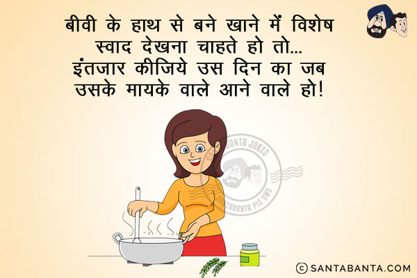 बीवी के हाथ से बने खाने में विशेष स्वाद देखना चाहते हैं तो...<br/>
इंतज़ार कीजिये उस दिन का जब उसके मायके वाले आने वाले हो!