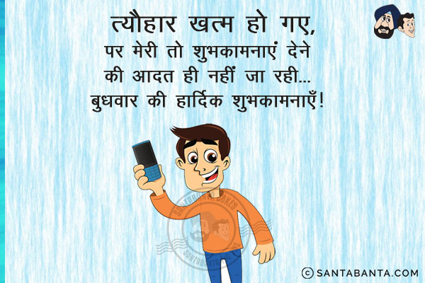 त्यौहार ख़त्म हो गए, पर मेरी तो शुभकामनाएं देने की आदत ही नहीं जा रही... बुधवार की हार्दिक शुभकामनाएं!