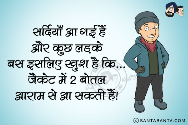 सर्दियाँ आ गई हैं और कुछ लड़के बस इसलिए खुश हैं कि...<br/>
जैकेट में 2 बोतल आराम से आ सकती हैं!