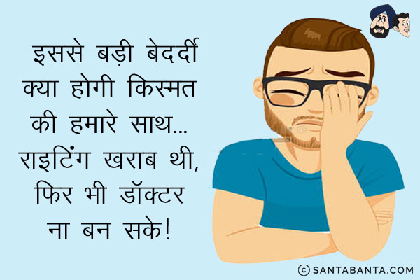 इससे बड़ी बेदर्दी क्या होगी किस्मत की हमारे साथ...<br/>
राइटिंग ख़राब थी, फिर भी डॉक्टर ना बन सके!