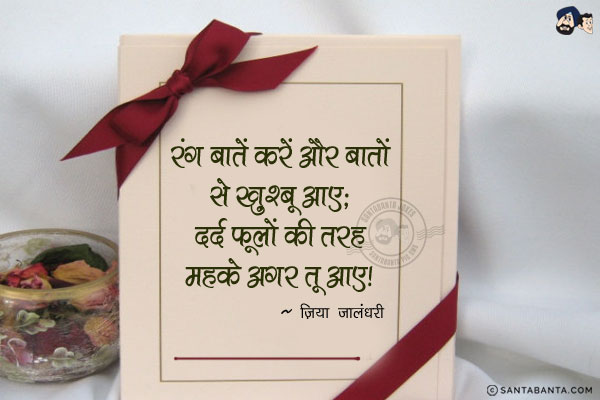 रंग बातें करें और बातों से ख़ुश्बू आए;<br/>
दर्द फूलों की तरह महके अगर तू आए!