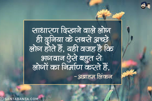 साधारण दिखने वाले लोग ही दुनिया के सबसे अच्छे लोग होते हैं: यही वजह है कि भगवान ऐसे बहुत से लोगों का निर्माण करते हैं|