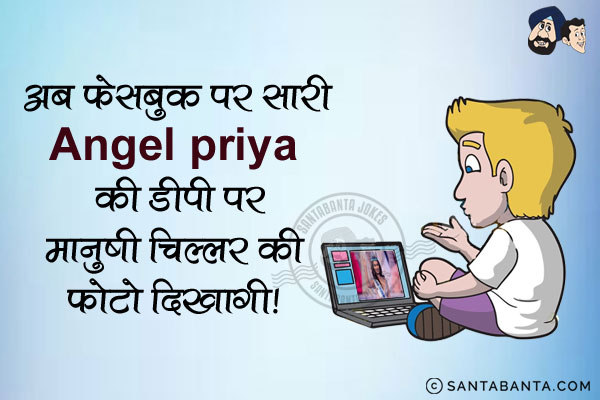 अब फेसबुक पर सारी Angel Priya की डीपी पर मानुषी चिल्लर की फोटो दिखेगी।