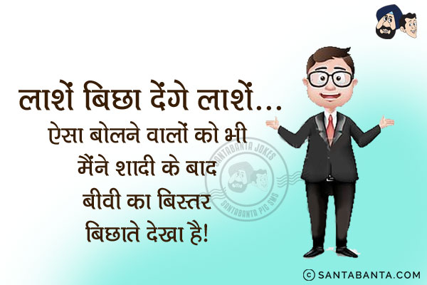 लाशें बिछा देंगे लाशें... ऐसा बोलने वालों को भी मैंने शादी के बाद बीवी का बिस्तर बिछाते देखा है।