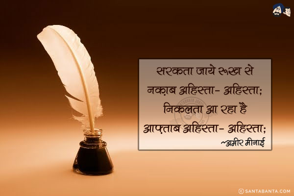 सरकता जाये है रुख से नक़ाब आहिस्ता-आहिस्ता;<br/>
निकलता आ रहा है आफ़्ताब आहिस्ता-आहिस्ता!