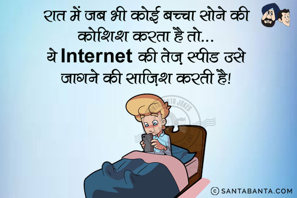 रात में जब भी कोई बच्चा सोने की कोशिश करता है तो...<br/>
ये Internet की तेज़ स्पीड उसे जागने की साज़िश करती है।