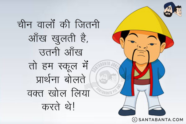 चीन वालों की जितनी आँख खुलती है, उतनी आँख तो हम स्कूल में प्रार्थना बोलते वक्त खोल लिया करते थे।
