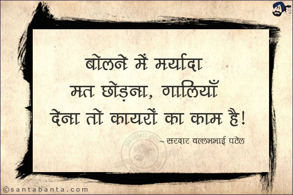 बोलने में मर्यादा मत छोड़ना, गालियाँ देना तो कायरों का काम है।