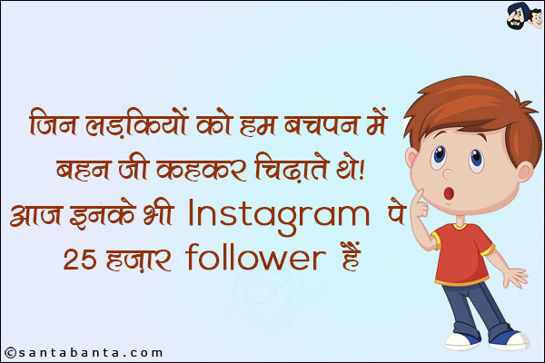 जिन लड़कियों को हम बचपन में बहन जी कहकर बुलाते थे।<br/>
आज इनके भी Instagram पे 25 हज़ार Follower हैं।