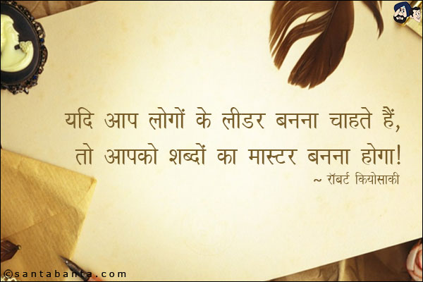 यदि आप लोगों के लीडर बनना चाहते हैं, तो आपको शब्दों का मास्टर बनना होगा।