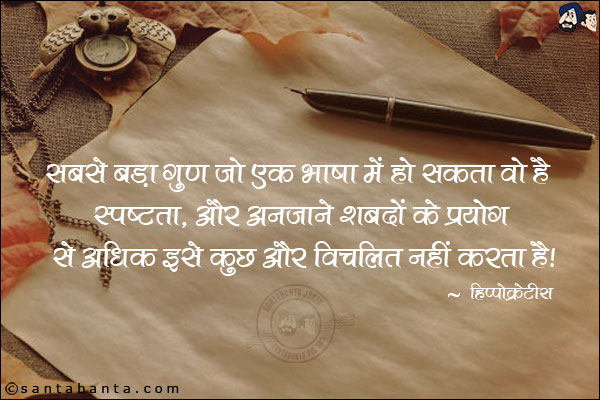 सबसे बड़ा गुण जो एक भाषा में हो सकता वो है स्पष्टता, और अनजाने शब्दों के प्रयोग से अधिक इसे कुछ और विचलित नहीं करता है।