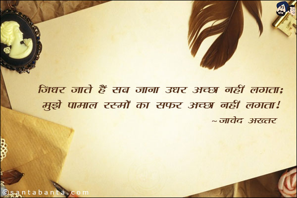 जिधर जाते हैं सब जाना उधर अच्छा नहीं लगता;<br/>
मुझे पामाल रस्तों का सफ़र अच्छा नहीं लगता!