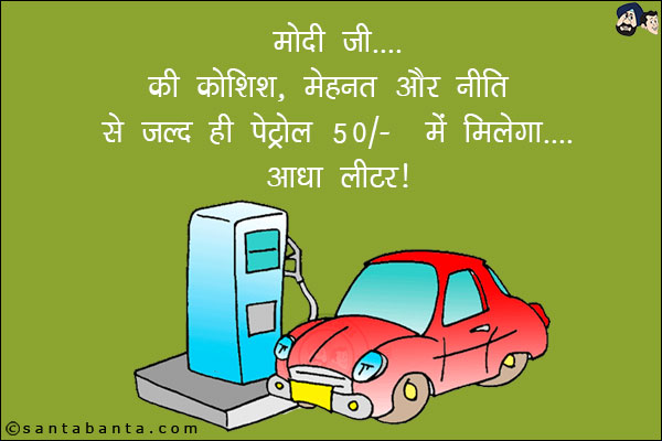 मोदी जी... <br/>
की कोशिश, मेहनत और नीति से जल्द ही पेट्रोल 50/- में मिलेगा... <br/>
. <br/>
. <br/>
. <br/>
. <br/>
. <br/>
. <br/>
. <br/>
. <br/>
. <br/>
. <br/>
. <br/>
आधा लीटर।