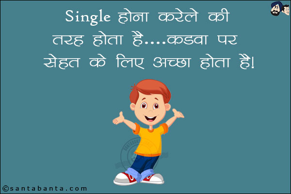 Single होना करेले की तरह होता है... कड़वा पर सेहत के लिए अच्छा होता है!